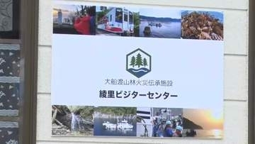 大船渡市山林火災の教訓伝える施設開設　2025年2月発生　平成以降最大規模　岩手県
