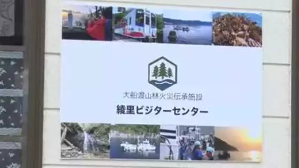 大船渡市山林火災の教訓伝える施設開設　2025年2月発生　平成以降最大規模　岩手県