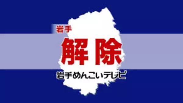 【避難指示解除】岩手県内の12市町村、津波警報を受け一時避難指示（9日午前7時25分時点）