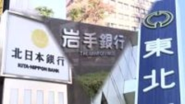 普通預金金利0.3％に引き上げ　県内地銀3行　2026年2月から　岩手県
