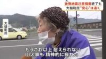 後発地震注意情報終了も“安心”遠く　山林火災発生の岩手・大槌町民「もうこれ以上耐えられない」