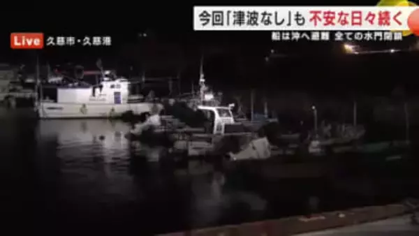 一時「津波注意報」船は沖へ避難、全ての水門閉鎖　岩手・久慈市「津波なし」も 不安な日々続く　【中継】