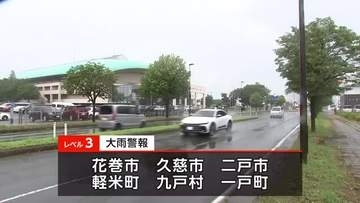 岩手県花巻市に高齢者等避難　県内6市町村にレベル3大雨警報　盛岡市にはレベル3の土砂災害警報