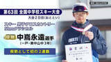 「全国中学校スキー大会で2日連続岩手県勢が快挙　一戸町・奥中山中の中嶌選手、北上市・上野中の葛巻選手が優勝」の画像1