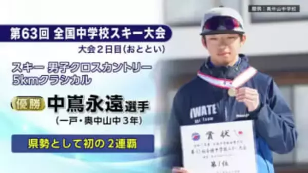 全国中学校スキー大会で2日連続岩手県勢が快挙　一戸町・奥中山中の中嶌選手、北上市・上野中の葛巻選手が優勝