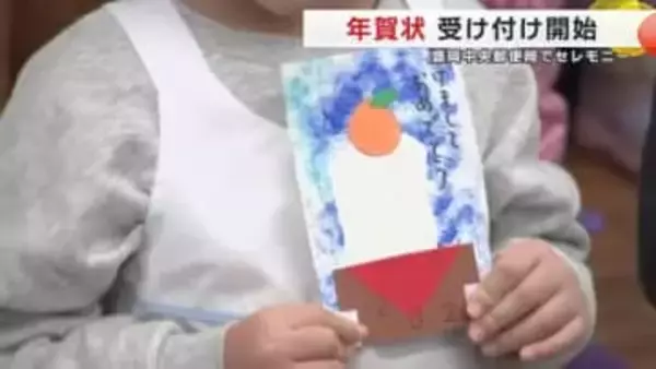 年賀状の受け付け開始　盛岡中央郵便局でセレモニー　岩手県盛岡市