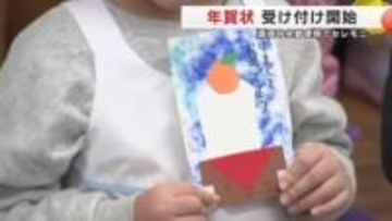 年賀状の受け付け開始　盛岡中央郵便局でセレモニー　岩手県盛岡市