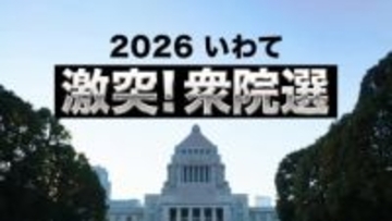 衆院選・岩手2区　立候補予定者の顔ぶれ　県内の構図・注目点