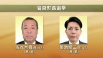 岩泉町長選告示　新人同士の一騎打ちが確定　岩手県