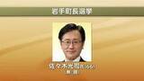 「岩手町長選挙告示　現職が立候補　無投票当選が濃厚　岩手県」の画像1