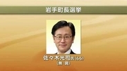 岩手町長選挙告示　現職が立候補　無投票当選が濃厚　岩手県