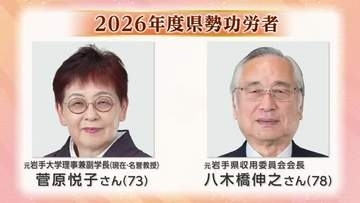 2026年度の県勢功労者2人　八木橋伸之さんと菅原悦子さん　岩手県の発展に大きく貢献