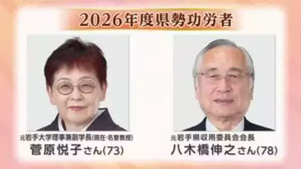 2026年度の県勢功労者2人　八木橋伸之さんと菅原悦子さん　岩手県の発展に大きく貢献