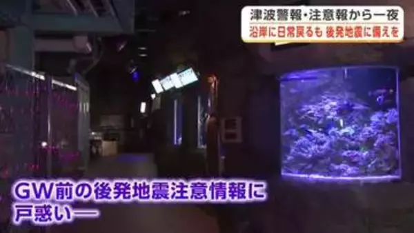 GW前の後発地震注意情報　観光面の影響に“懸念”も　津波警報・注意報から一夜　岩手県