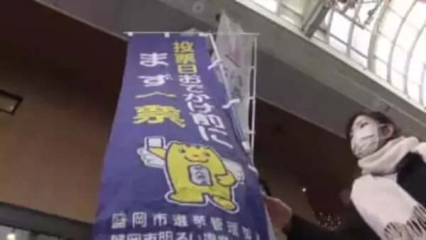 衆院選の投票呼びかけ　「事前に投票時間の確認を」　雪の影響考慮し盛岡市は投票時間が通常より1時間繰り上げに　岩手県