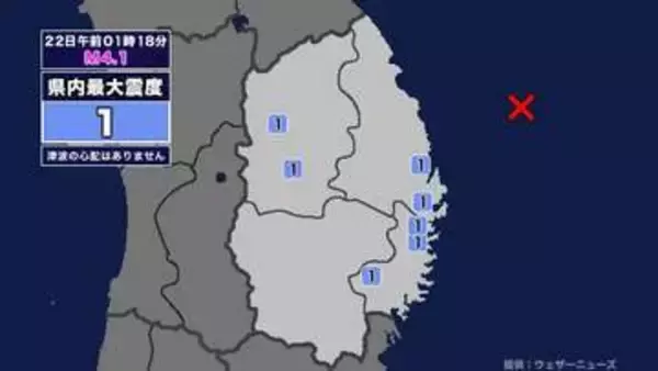 【地震】岩手県内で震度1 岩手県沖を震源とする最大震度1の地震が発生 津波の心配なし