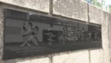 公文書をねつ造　警察官３人を書類送検　岩手県