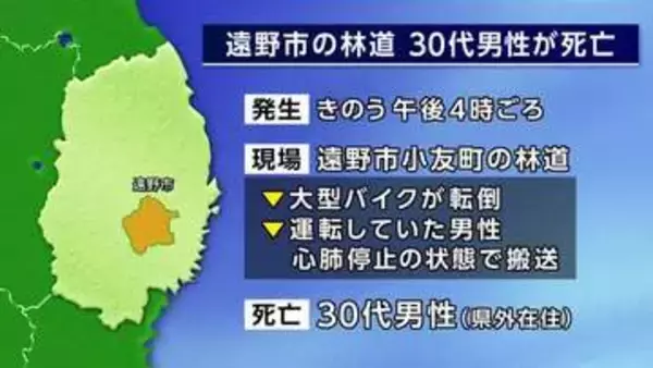 大型バイク転倒し30代男性死亡　岩手県遠野市の林道