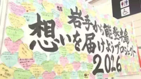 能登被災地への思い学生団体募る　岩手県から復興応援メッセージ