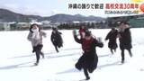 「沖縄の高校生が岩手を満喫「雪ふわふわで楽しい」　高校交流30周年、沖縄の踊りで歓迎　岩手県盛岡市」の画像1