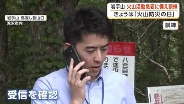 岩手山の火山活動急変に備え訓練　登山客へ迅速な情報伝達を確認　「火山防災の日」に合わせ　岩手県