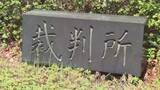 「夫への嘱託殺人　妻に執行猶予付き判決　 認知症で長年介護　盛岡地裁水沢支部　岩手県」の画像1