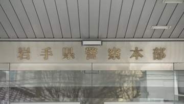 知人女性宅で勤務中にわいせつ行為　30代巡査部長を減給処分、書類送検　岩手県
