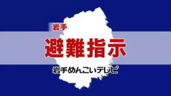【避難指示】岩手・久慈市に避難指示　津波警報発令中（午後7時5分時点）