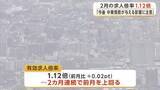 「2月の求人倍率1.12倍「今後中東情勢が与える影響に注意」　岩手県」の画像1