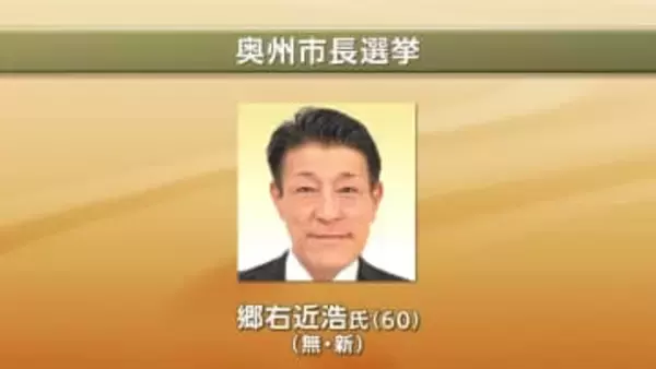 【速報】奥州市長選挙　無新・郷右近浩氏（60）が初当選　岩手県