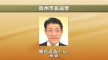 【速報】奥州市長選挙　無新・郷右近浩氏（60）が初当選　岩手県