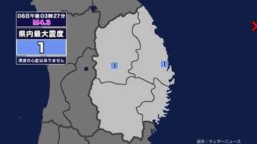 【地震】岩手県内で震度1 三陸沖を震源とする最大震度1の地震が発生 津波の心配なし