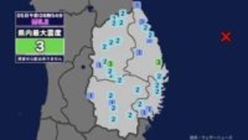 【地震】岩手県内で震度3 三陸沖を震源とする最大震度3の地震が発生 津波の心配なし