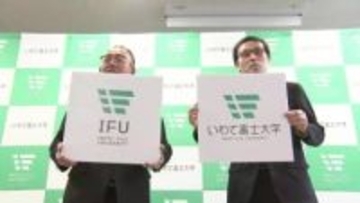 富士大学が「いわて富士大学」に名称変更、2027年度から　学部の再編やキャンパスを再整備　岩手県