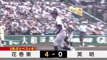 花巻東（岩手・花巻市）が3年ぶりのベスト8　英明（香川県）を完封　夏の甲子園