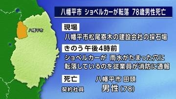 ショベルカーが穴に転落　78歳男性死亡　八幡平市の採石場　岩手県