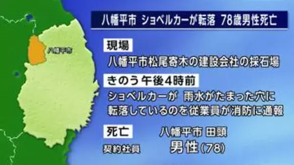 ショベルカーが穴に転落　78歳男性死亡　八幡平市の採石場　岩手県