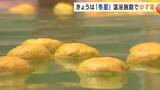 「冬至は「ゆず湯」でリラックス　温浴施設に80個のゆず　岩手県盛岡市」の画像1