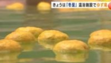 冬至は「ゆず湯」でリラックス　温浴施設に80個のゆず　岩手県盛岡市
