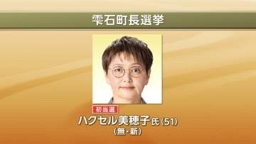 【速報】雫石町長選挙　無新・ハクセル美穂子氏（51）が初当選　県内初の女性首長誕生へ　岩手県