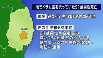 池の中でうつ伏せで倒れているのを発見　ドラム缶を洗っていた91歳男性死亡　岩手・遠野市