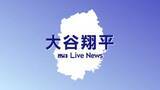 「大谷翔平選手（岩手・奥州市出身）6年連続30号到達　打撃好調2戦連発」の画像1