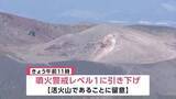 「岩手山の噴火警戒レベル「1」に引き下げ　仙台管区気象台」の画像1