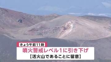 岩手山の噴火警戒レベル「1」に引き下げ　仙台管区気象台
