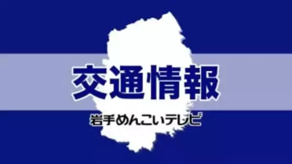 【地震・交通情報】東北新幹線、三陸鉄道、岩手県北バス（12日13：30時点）
