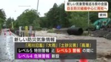 新しい気象警報 自主防災組織中心に周知　県風水害対策支援チームの会議　岩手県