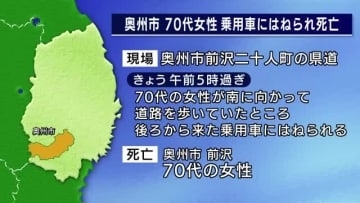 後ろから来た乗用車にはねられ女性死亡　奥州市の県道　岩手県