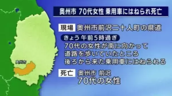 後ろから来た乗用車にはねられ女性死亡　奥州市の県道　岩手県