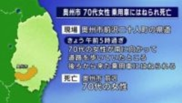 後ろから来た乗用車にはねられ女性死亡　奥州市の県道　岩手県