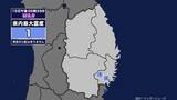 「【地震】岩手県内で震度1 宮城県沖を震源とする最大震度1の地震が発生 津波の心配なし」の画像1